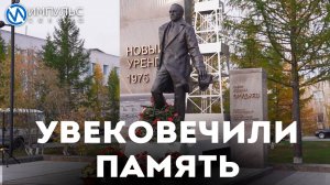 Памятник создателю: в Новом Уренгое открыли монумент Сабиту Оруджеву