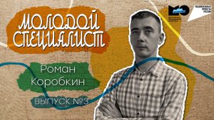 «Молодой специалист» | электрогазосварщик Роман Коробкин | 3 выпуск