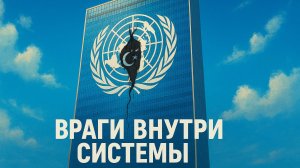 📢 Профессор Джеффри Сакс: «Аль-Каида» вербует агентов в стенах ООН