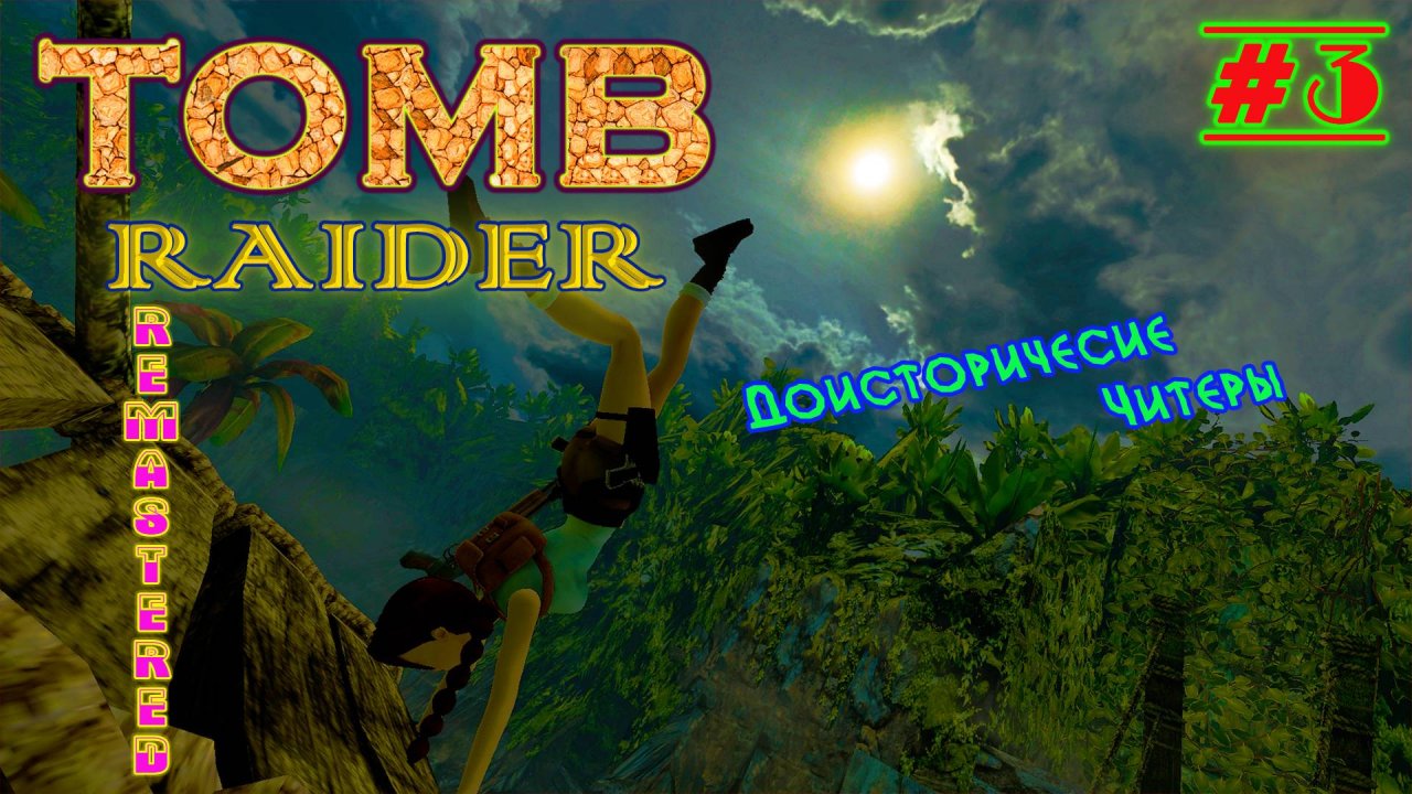 Динозавры, Затерянная Долина, Внимательность  | Серия: 3 | Tomb Raider I Remastered | Прохождение