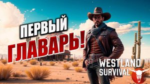 ПЕРВЫЙ ГЛАВАРЬ! | Westland Survival | #4