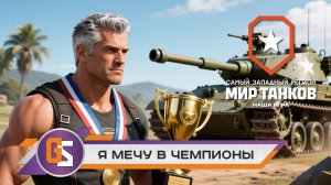 Мир танков!  Я чемпион!