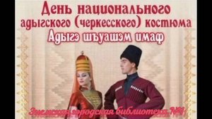 26 сентября 2025 г. Обзор выставки «Характеристика черкесской одежды». ЭГБ №1