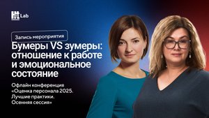 Бумеры VS зумеры: отношение к работе и эмоциональное состояние | запись мероприятия