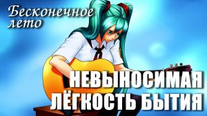 Бесконечное лето «НЕВЫНОСИМАЯ ЛЁГКОСТЬ БЫТИЯ» (мод)/Everlasting Summer мод