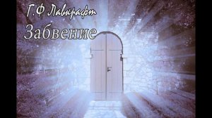 Г.Ф. Лавкрафт "Забвение " (Ex Oblivione ) Аудио рассказ