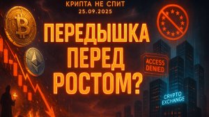 КРИПТА НОВОСТИ 25.09.2025 | ВРЕМЯ ОТКУПАТЬ РЫНОК? | БЛОКИРОВКА БИРЖ В РФ | БИТКОИН СТАЛ ОРУЖИЕМ