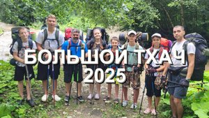 БОЛЬШОЙ ТХАЧ 2025 часть 1