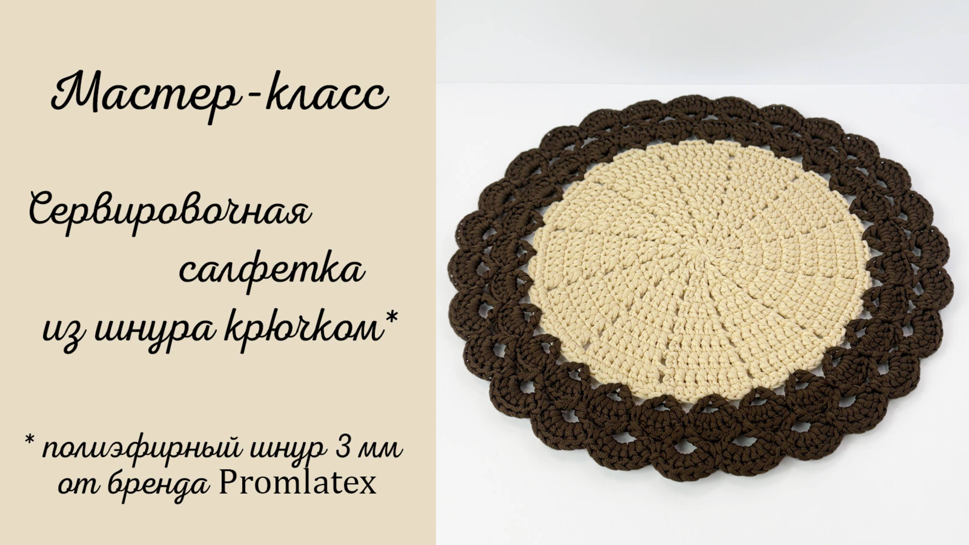 Мастер-класс Сервировочная салфетка смотреть онлайн