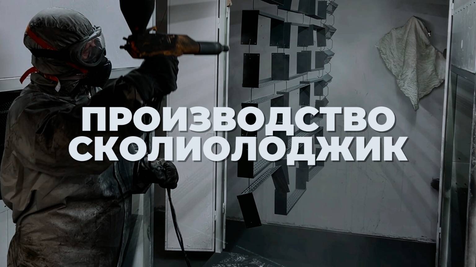 В чем сложность создания по-настоящему хорошего оборудования?
