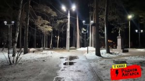 Ночной Родной Ангарск