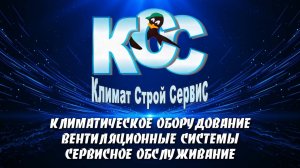 Компания КСС (Климат Строй Сервис). Что мы можем вам предложить?!