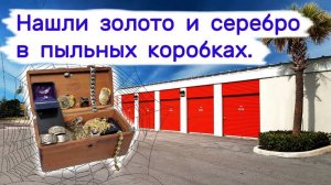 Нашли золото и серебро в пыльных коробках. Повезло.