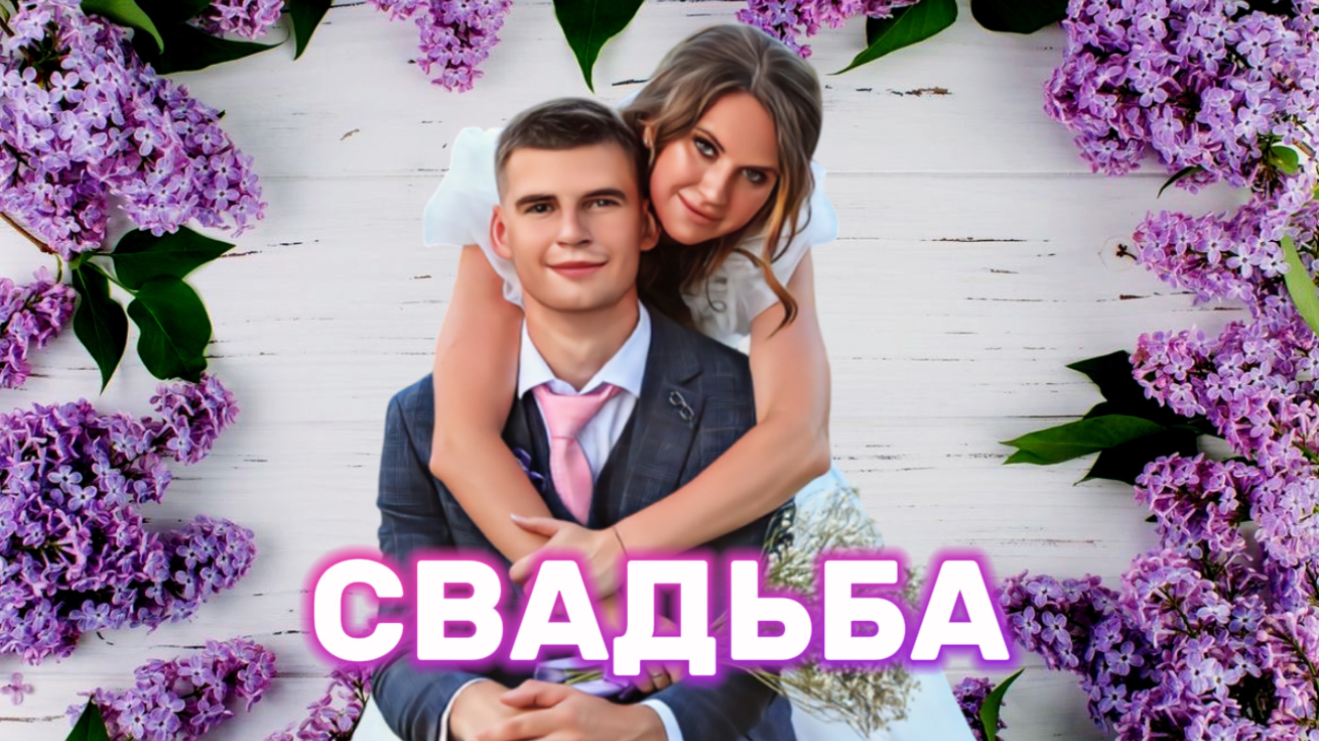 Наша СВАДЬБА. Часть 14