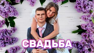 Наша СВАДЬБА. Часть 14