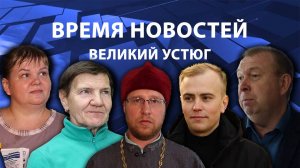 Время новостей. Великий Устюг. #при_поддержке_компании_СЕВЕРСТАЛЬ