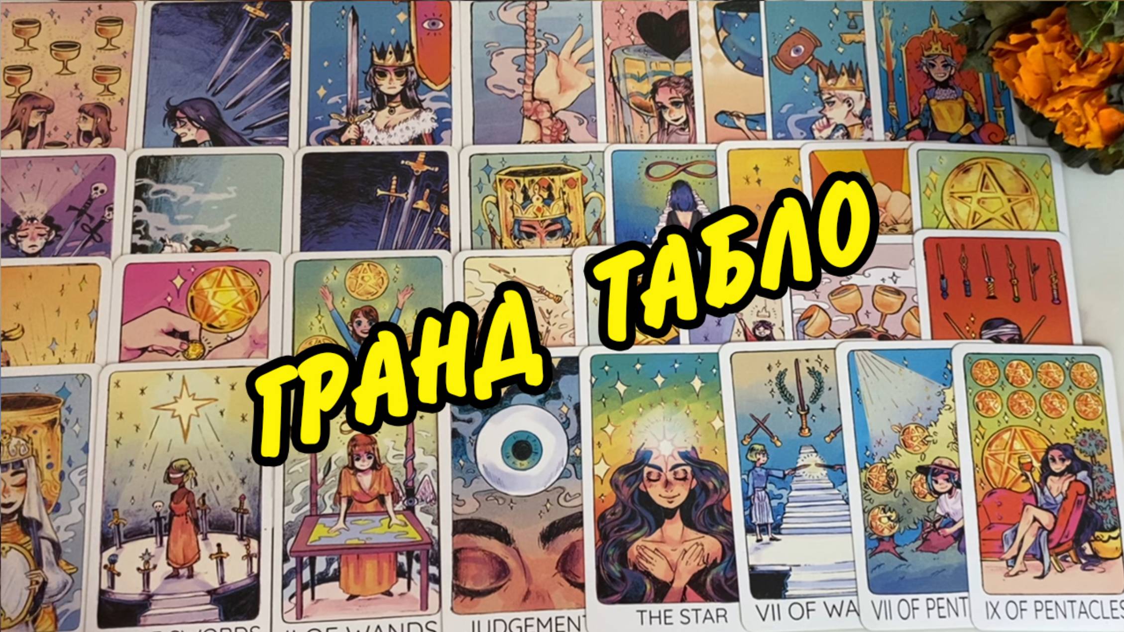 🔮ЧТО СКОРО СЛУЧИТСЯ? Большой расклад ГРАНД ТАБЛО 🌕✨ Гадание Таро Онлайн