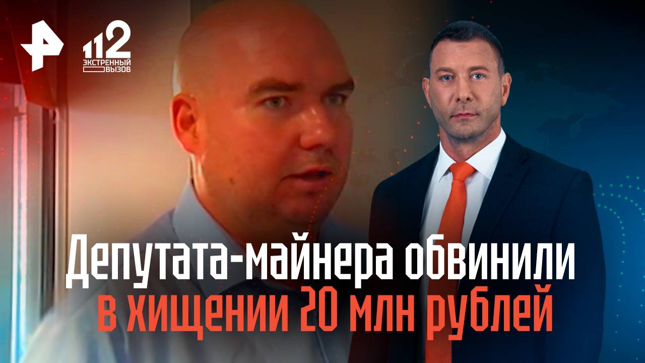 Депутата-майнера обвинили в хищении 20 млн в Нижегородской области смотреть онлайн