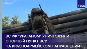ВС РФ "Ураганом" уничтожили опорный пункт ВСУ на красноармейском направлении