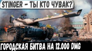 Stinger ● Когда один собрал весь урон! Мега городская битва