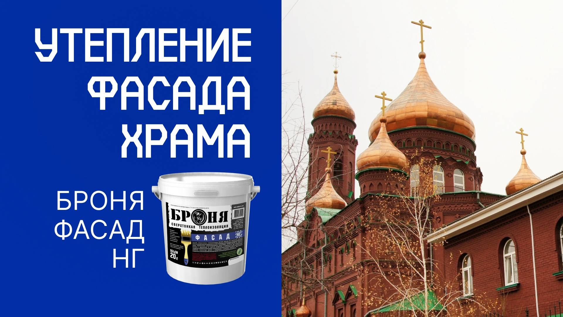 Утепление Храма Казанской иконы Божией Матери с «Броня Фасад НГ», Тольятти
