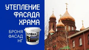 Утепление Храма Казанской иконы Божией Матери с «Броня Фасад НГ», Тольятти