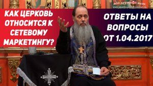 Как Церковь относится к сетевому маркетингу?