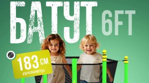 Батут с защитной сеткой Jumpy Jump 6FT. Артикул: 2040886391289.