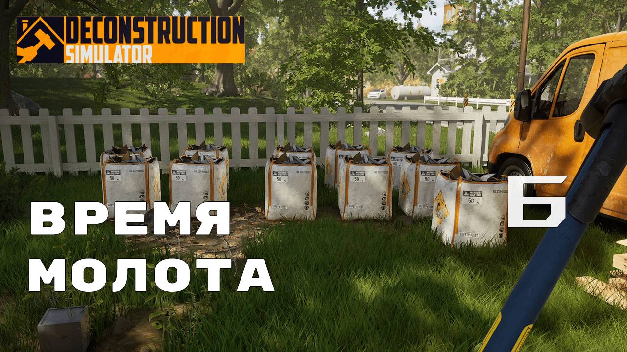 КОМПАКТНАЯ УПАКОВКА ДОМА ► Deconstruction Simulator № 6