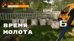 КОМПАКТНАЯ УПАКОВКА ДОМА ► Deconstruction Simulator № 6