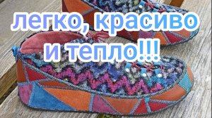 Легко, красиво и тепло!