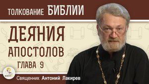Деяния Святых Апостолов. Глава 9 "Явление Господа Савлу по пути в Дамаск" Священник Антоний Лакирев
