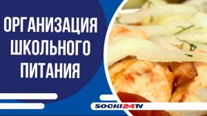 В гимназии №8 рассказали об организации питания для школьников