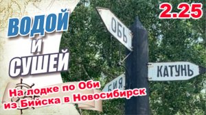 Приключение-путешествие на лодке по реке Обь из Бийска в Новосибирск.