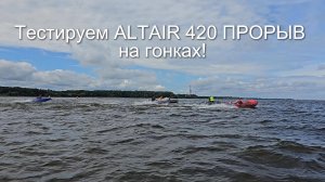 Тестируем ALTAIR 420 ПРОРЫВ на двух гонках!