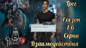 Секрет небес 3 1 сезон 1-6 серии. Сцены с Грегом. Клуб романтики
