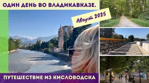 Один день во Владикавказе. Август 2025