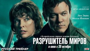 🇺🇸 Фильм «Разрушитель миров» — Русский трейлер (2025) 🎦🎬🎥🎤🚀🔥💥⚡️