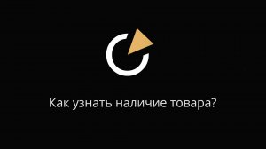 Как узнать наличие товара в магазинах MONOPOLIA