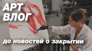 АРТ-ВЛОГ. Новая картина! Убираюсь и не знаю еще про снос здания
