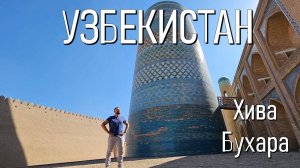 Узбекистан: по следам шелкового пути! Хива и Бухара