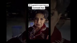 В Ташкенте арестован Comrade_Aziz