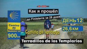 12 ЭТАП Камино: Carrión de los Condes → Terradillos de los Templarios | Camino de Santiago