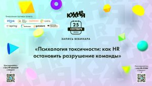 Психология токсичности: как HR остановить разрушение команды