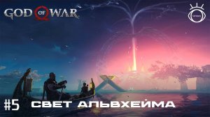 God of War (Бог войны). Прохождение. #5 Свет Альвхейма