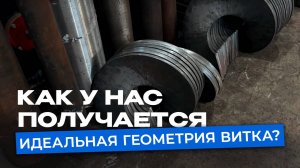 Шнеки и станки ГП для их производства