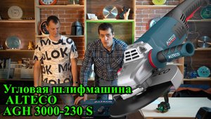 Обзор - Угловая шлифмашина ALTECO AGH 3000-230 S