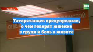 Татарстанцев предупредили, о чем говорят жжение в груди и боль в животе