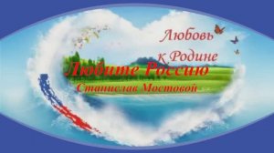 Любите Россию