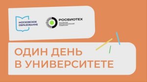 Один день в Университете РОСБИОТЕХ | 12 сентября 2025